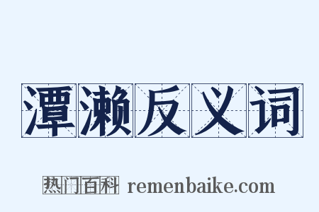 潭濑反义词是什么意思的图片